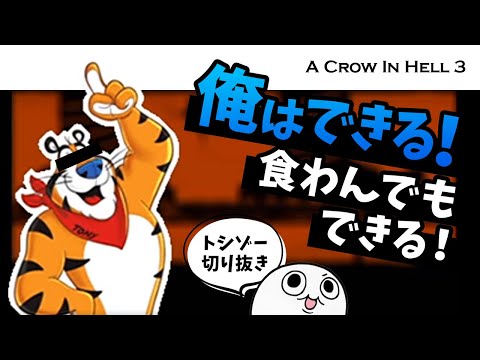 トニー！できないよ～！【A Crow In Hell 3 切り抜き】