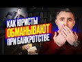 11 уловок Юристов при банкротстве. НЕ попадись!