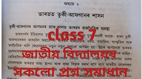 অধ্যায় ২ ভাৰতত তুৰ্কী -আফগানৰ শাসন,class7 social science Assam jatiya vidyalaya Question answer.