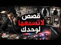 نتفلكس المساكين   قصص جريمة لاتسمعها لوحدك نجومي