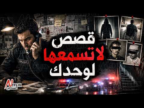 نتفلكس المساكين : قصص جريمة لاتسمعها لوحدك