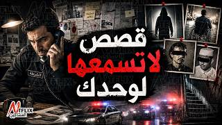 نتفلكس المساكين : قصص جريمة لاتسمعها لوحدك