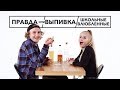 Правда Или Выпивка – Школьные Влюбленные