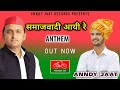     samajwadi aayi re  anndy jaat  akhilesh yadav  samajwadi party song 2022