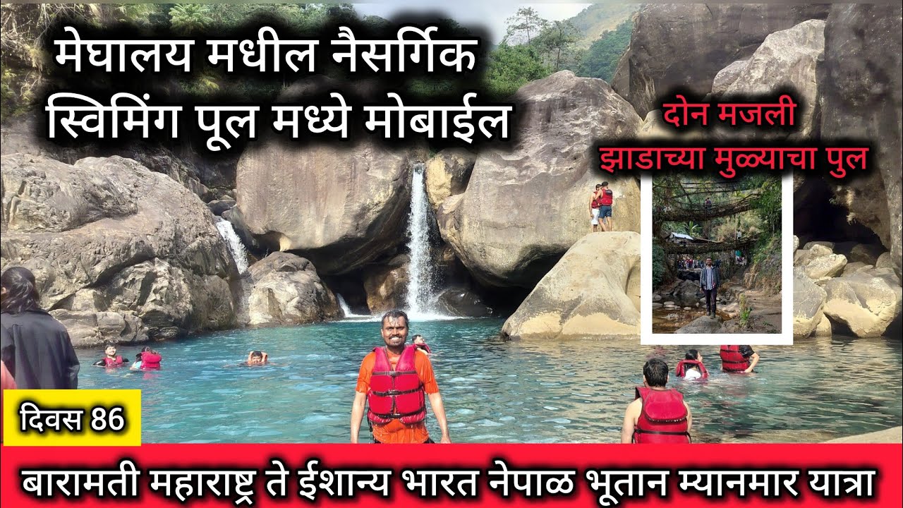 मेघालय मध्ये फोन पाण्यात पडला . बारामती महाराष्ट्र ते ईशान्य भारत नेपाळ भूतान म्यानमार यात्रा 