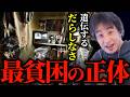 【残酷すぎる】論文でも証明された最貧困が連鎖し続ける理由。現代の貧困化の真実について正直に言います。【ひろゆき切り抜き】