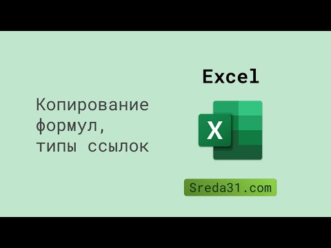 Копирование формул и типы ссылок в таблицах таблицах Microsoft Excel