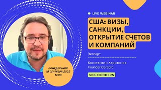 США: визы, санкции, открытие счетов и компаний. Константин Харитонов