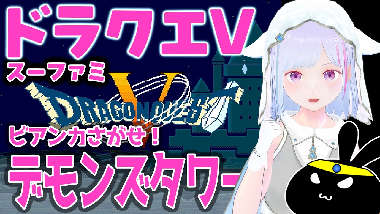 【#ドラクエ5 】#ドラゴンクエストV 🐲 スーパーファミコン版🕹️ デモンズタワー🗼でビアンカ探し！ イカ【#vtuber  】