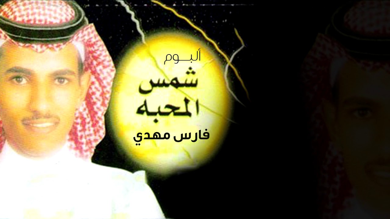 فارس مهدي - شمس المحبة | ألبوم شمس المحبة