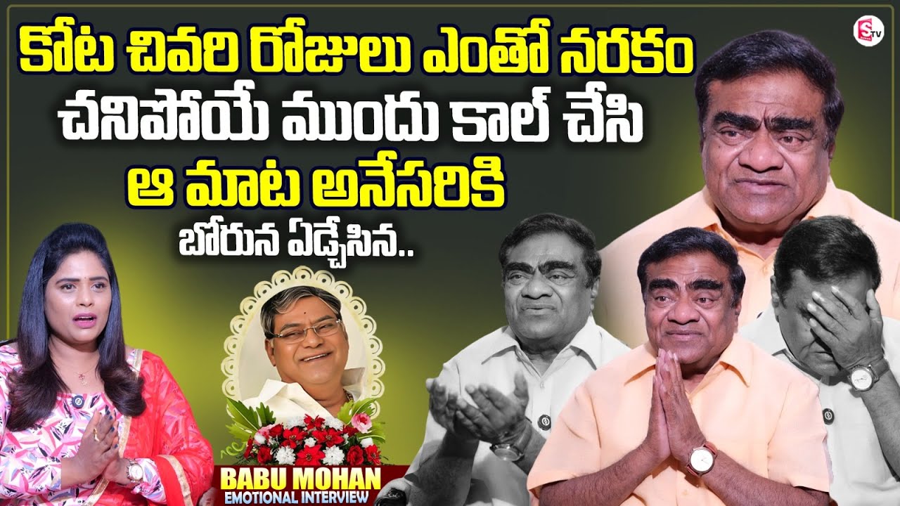 Babu Mohan Emotional Interview | Kota Srinivasa Rao Passed Away | Anchor Suvarna | Telugu Interviews