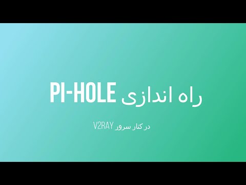تصویری: راهنمای راه اندازی Pi-Hole: 5 مرحله تصویری: راهنمای راه اندازی Pi-Hole: 5 مرحله