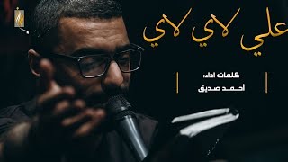 علي لاي لاي (فارسي مترجم) - أحمد صديق - ليلة ١٠ محرم ١٤٣٩هـ