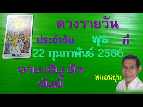 ดวงรายวัน💰💰💰🌹🍀ประจำวันที่ 22 กุมภาพันธ์ 2566 ของ7วันเกิด งานเงินรัก #หมอหยุ่น