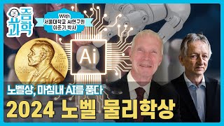 노벨상, 마침내 AI를 품다🤖 2024 노벨 물리학상🏆(with 서울대학교 AI연구원 이준기 박사) | 요즘과학