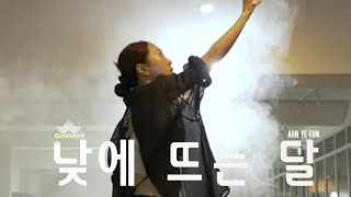 Download lagu Ahn Ye Eun - The Moon during the Day │ GARAM CHOREOGRAPHY