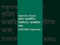 esperanto শব্দের অর্থ কী? | esperanto Meaning in Bengali | Ovinary
