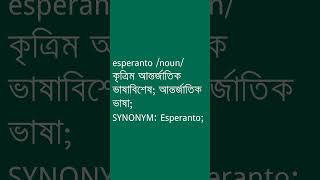 esperanto শব্দের অর্থ কী? | esperanto Meaning in Bengali | Ovinary