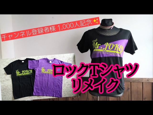 チャンネル登録者様 1,000人記念✨ ロックTシャツリメイク #バンドt 