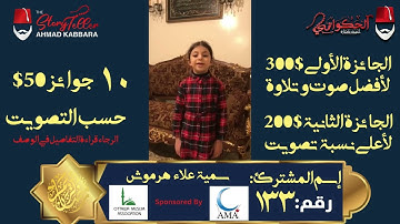 المشترك رقم ١٣٣ سمية علاء هرموش | مسابقة القرآن الكريم مع الحكواتي أحمد كبارة