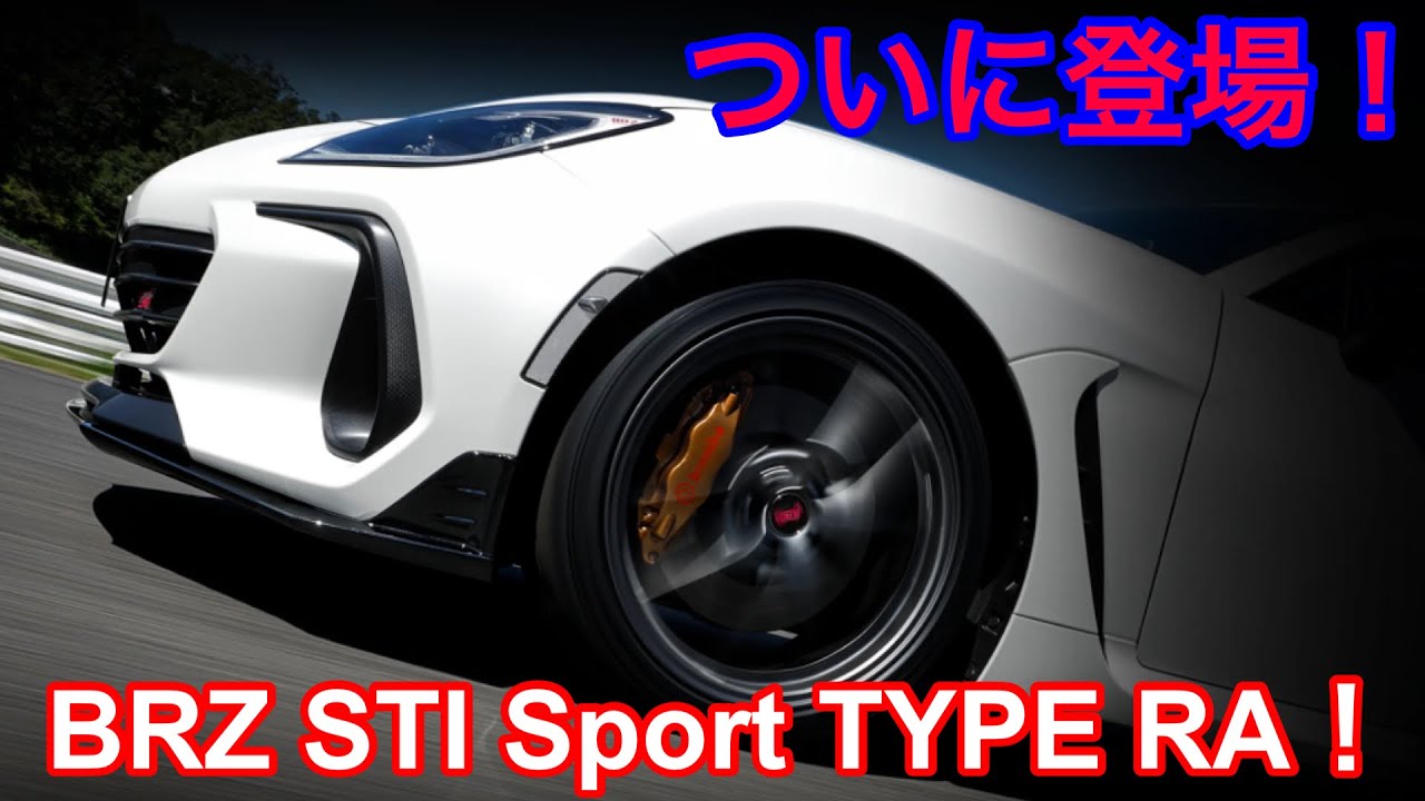 【BRZ】ついに登場！BRZ STI Sport TYPE RA!