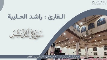 عشاء الجمعة ٢٠-٥-١٤٤٦هـ | ترتيل بديع لسورة المدثر | القارئ: راشد الحليبة