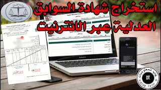 استخراج صحيفة السوابق القضائية عن طريق الأنترنيت casier judiciaire par Internet@djabtech