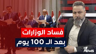 مباشر | فساد الوزارات بعد الـ 100 يوم | #بمختلف_الاراء قحطان عدنان