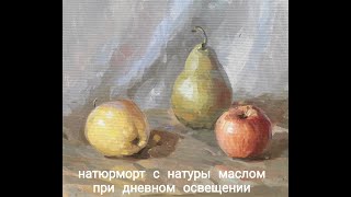 урок живописи, натюрморт с натуры при дневном освещении, теплохолодность, лепка формы цветом и тоном