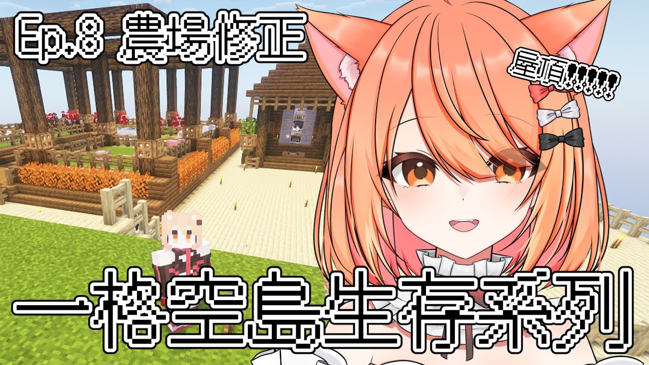 【#minecraft】阿祁的一格空島系列!ep.8 又要修農場 | Malaysia Vtuber 馬來西亞Vtuber【秋月イノリ】 | MYViki