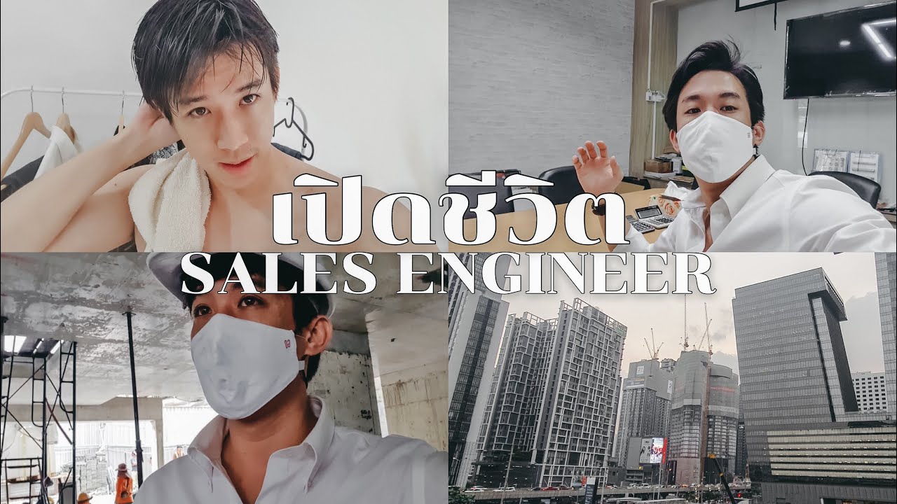 คุยกับนน #2 ชีวิตการทำงานประจำSales Engineer ทำอะไรบ้าง เงินเดือนประมาณเท่าไหร่?  I CHINOTOSHARE