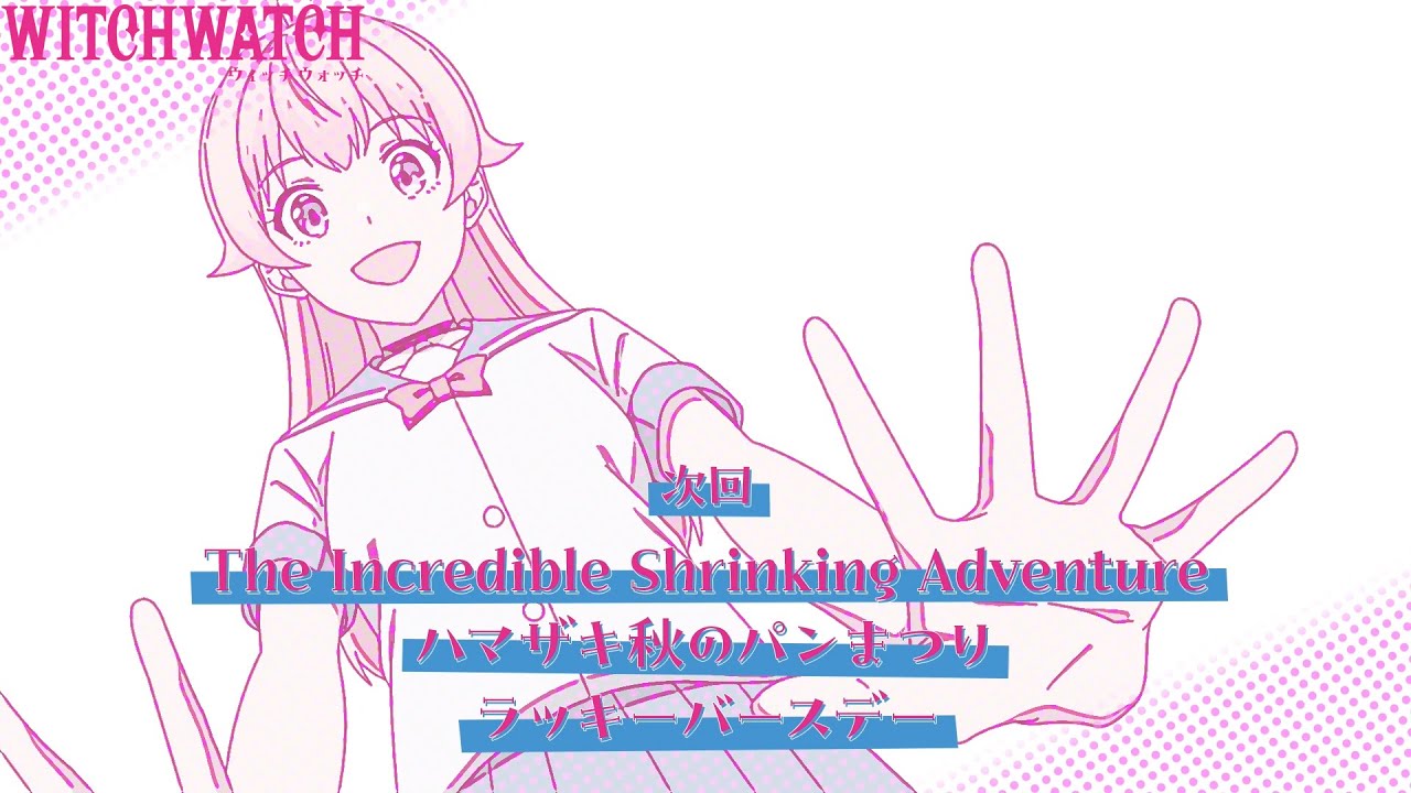 TVアニメ『ウィッチウォッチ』第22話「The Incredible Shrinking