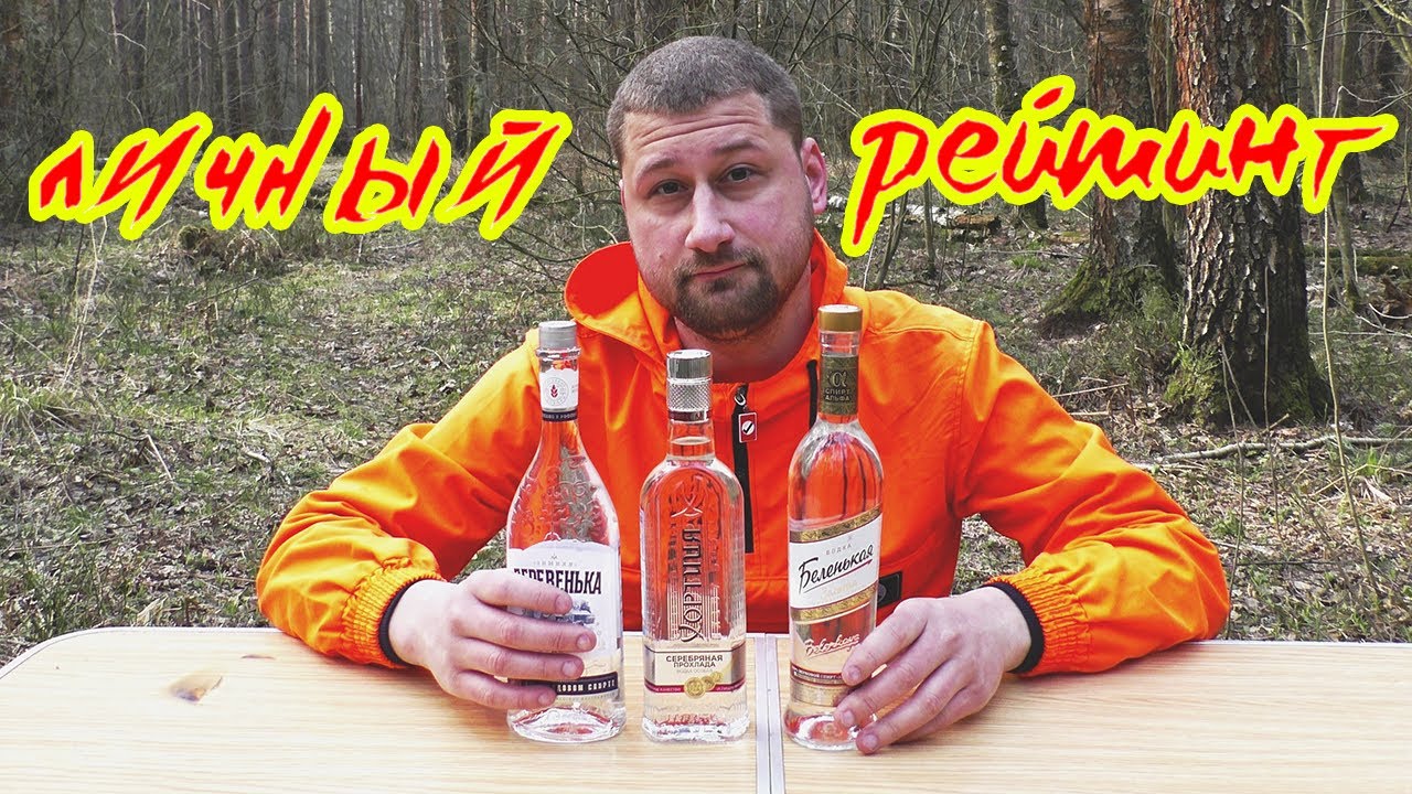 ТОП-3 БЮДЖЕТНОЙ ВОДКИ - YouTube