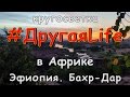 Африка ч2 Эфиопия.  Бахр-Дар и водопады Тис-Аббай  l #ДругаяLife