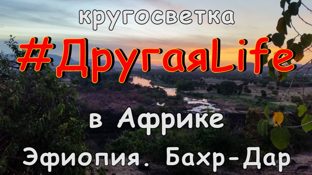 ⁣Африка ч2 Эфиопия.  Бахр-Дар и водопады Тис-Аббай  l #ДругаяLife