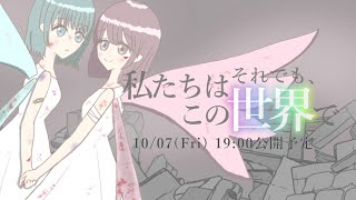 それでも、私たちはこの世界で