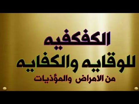 الكفكفيه للوقايةوالكفايه من جميع الامراض والبلايا