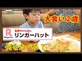 【大食い男児】はリンガーハットで何を爆食する？２歳３ヶ月