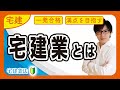 【宅建 宅建業法】一気に攻略！宅地建物取引業とは？図でわかりやすく解説します