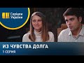 Из чувства долга (Серия 1)