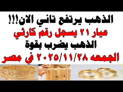 أسعار الذهب اليوم فى مصر عيار 21 سعر الدهب عيار ٢١ اليوم الجمعه 2025 11 28
