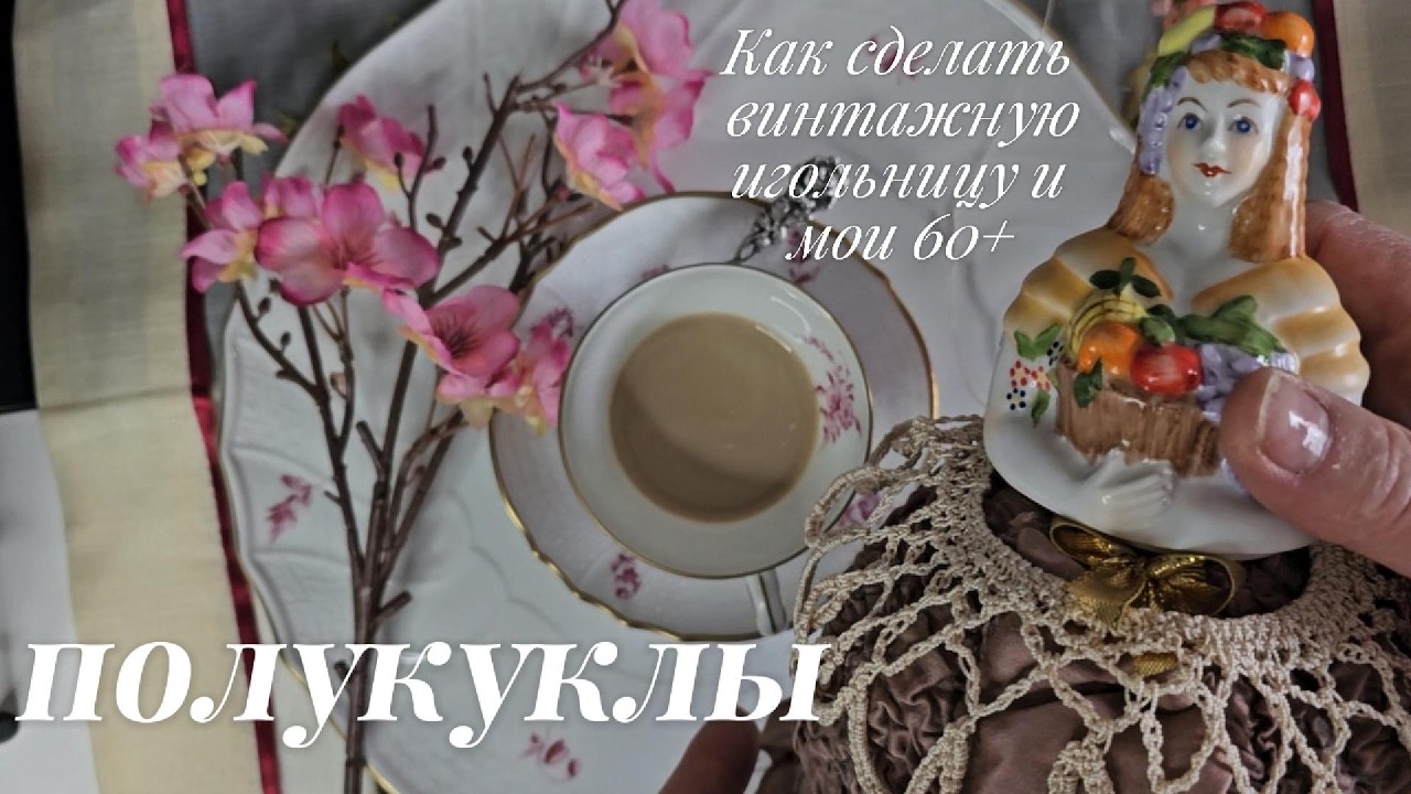 Как сделать  винтажную игольницу  из полукукол   и мои 60+