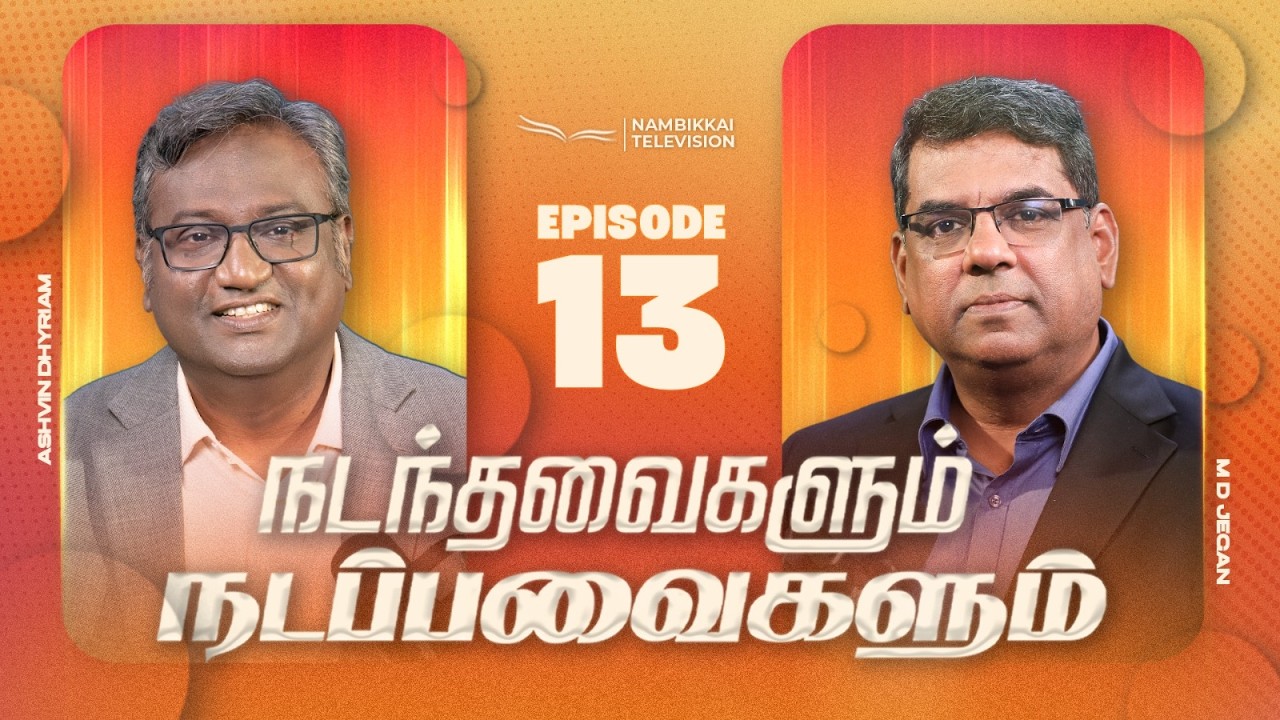 நடந்தவைகளும் நடப்பவைகளும் | Episode 13 | M.D. Jegan | Ashvin Dhyriam | Nambikkai TV