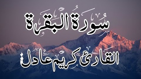 من سورة البقرة | وَلَنَبۡلُوَنَّكُم بِشَيۡءٖ مِّنَ ٱلۡخَوۡفِ وَٱلۡجُوعِ | القارئ كريم عادل