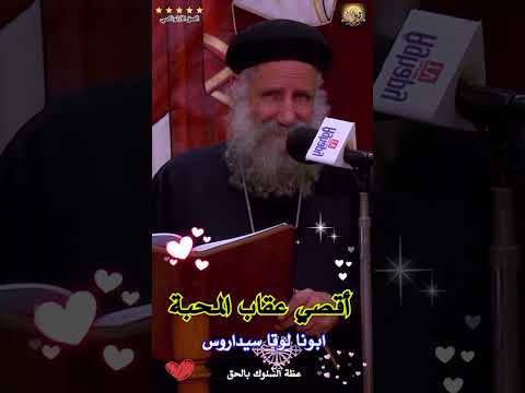 أقصي عقاب المحبة ابونا لوقا سيداروس