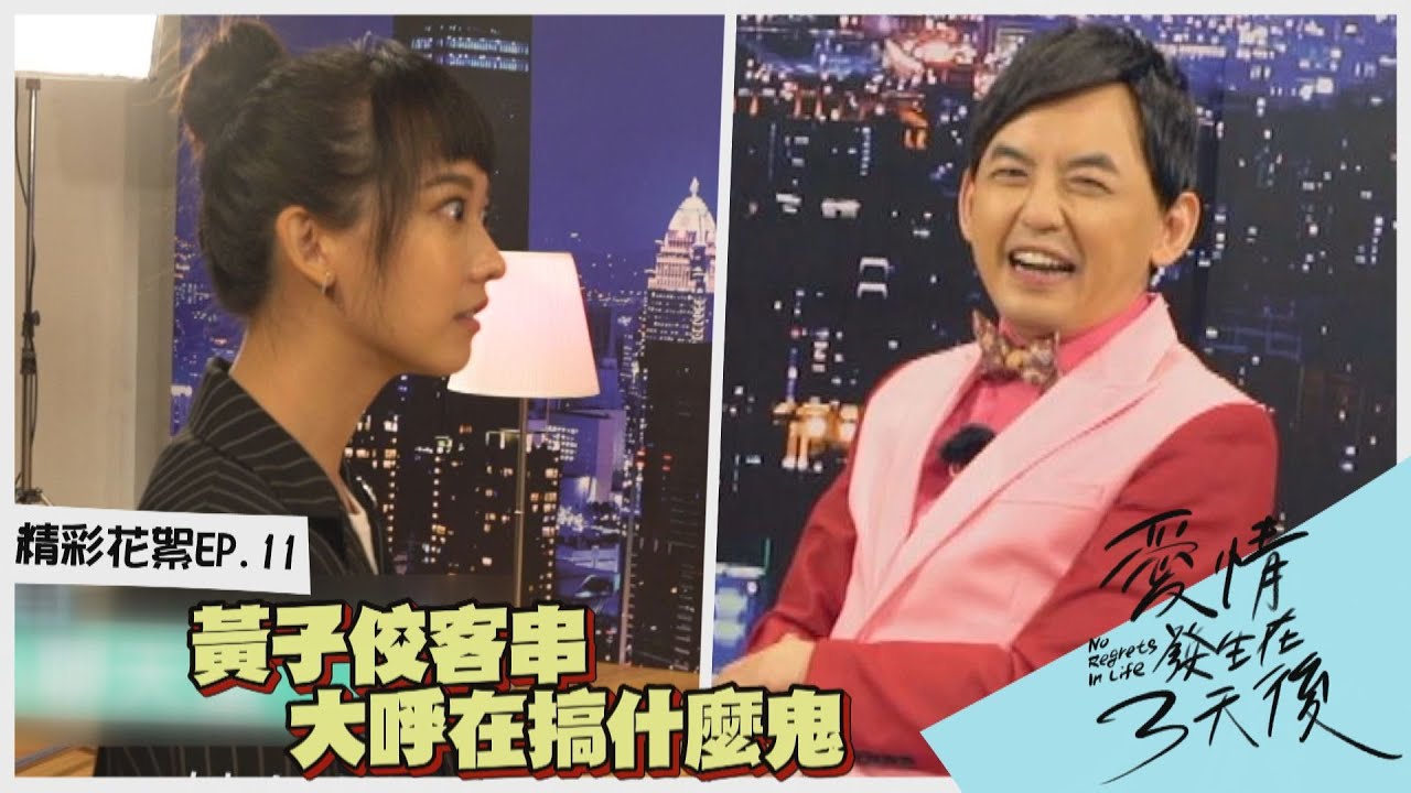 【精彩花絮EP.11】林哲熹求婚陳庭妮 孟耿如慘被瞪？ 黃子佼霧煞煞大呼在搞什麼鬼｜愛情發生在三天後