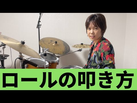 ロールの叩き方 基礎から応用まで
