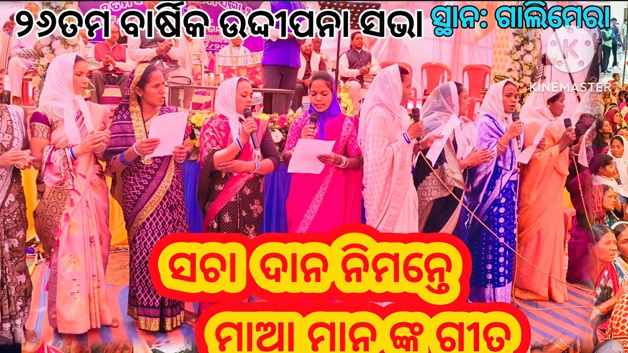 ସାଞ୍ଜା ଶାଞ୍ଜାନା ଯୀଶୁ ପାଦା ଦ୫ନା //ସଚା ଦାନ ସଂଗ୍ରହ ପାଇଁ ମାଆ ମାନଙ୍କର ତୟରୁ//