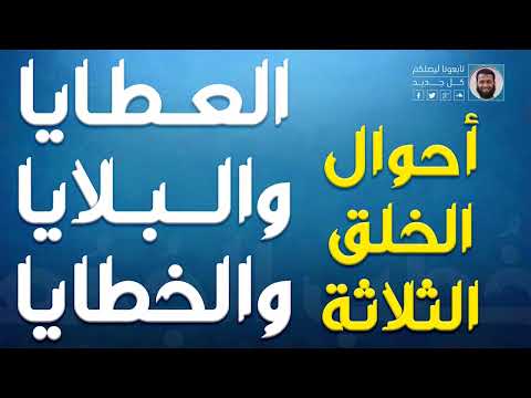 أحوال الخلق الثلاثة بين العطايا والبلايا والخطايا مصطفى شيخون