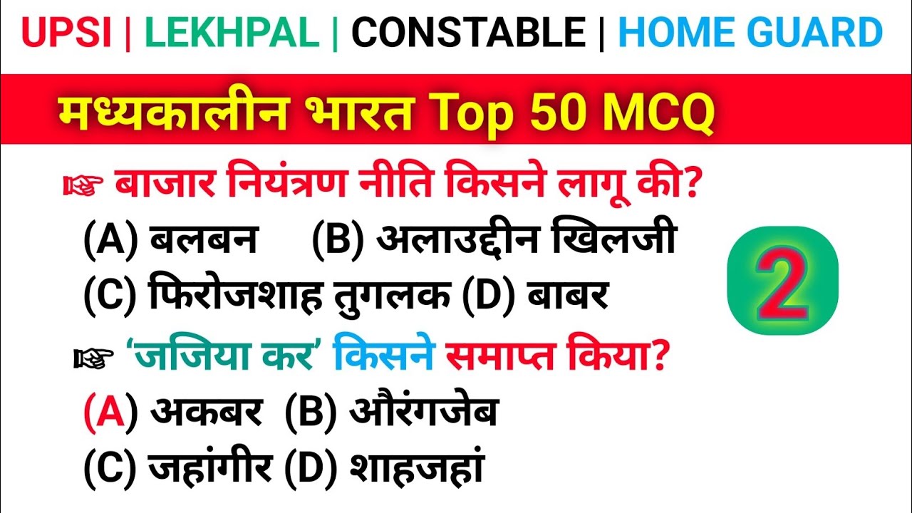 मध्यकालीन भारत Top 50 MCQ 2 | Medieval India Important Questions | सभी प्रतियोगी परीक्षाओं के लिए